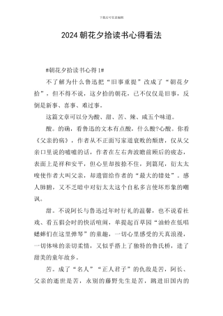 2024朝花夕拾读书心得看法