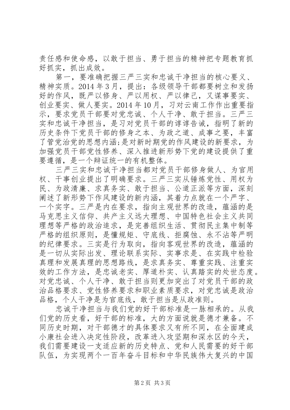 开展三严三实和忠诚干净担当专题教育动员会上的讲话发言_第2页