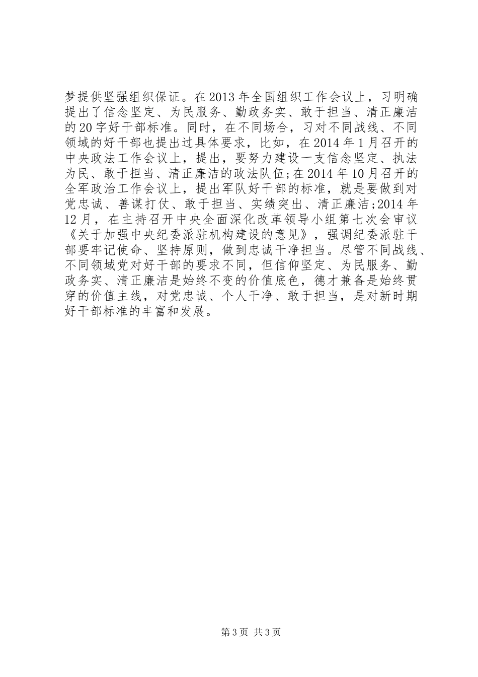 开展三严三实和忠诚干净担当专题教育动员会上的讲话发言_第3页