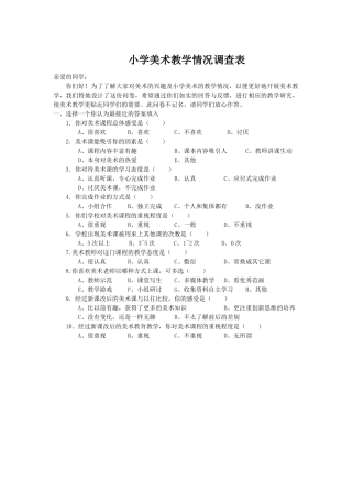 小学美术教学情况调查表 (2)