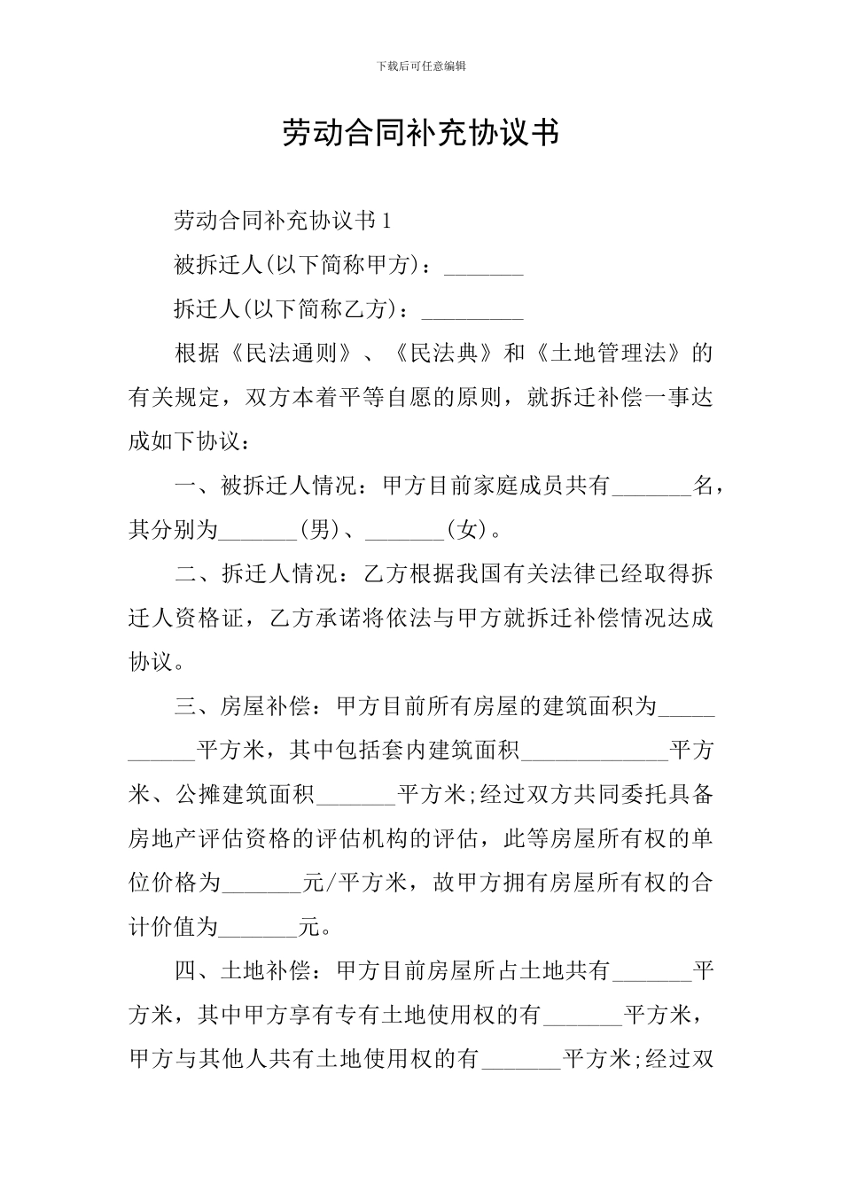 劳动合同补充协议书_第1页