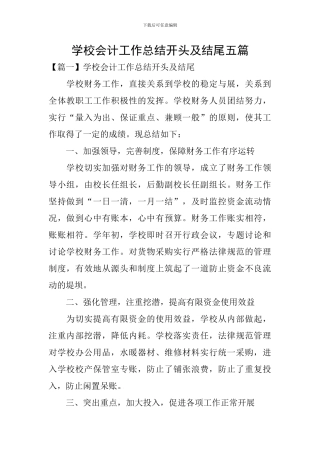 学校会计工作总结开头及结尾五篇