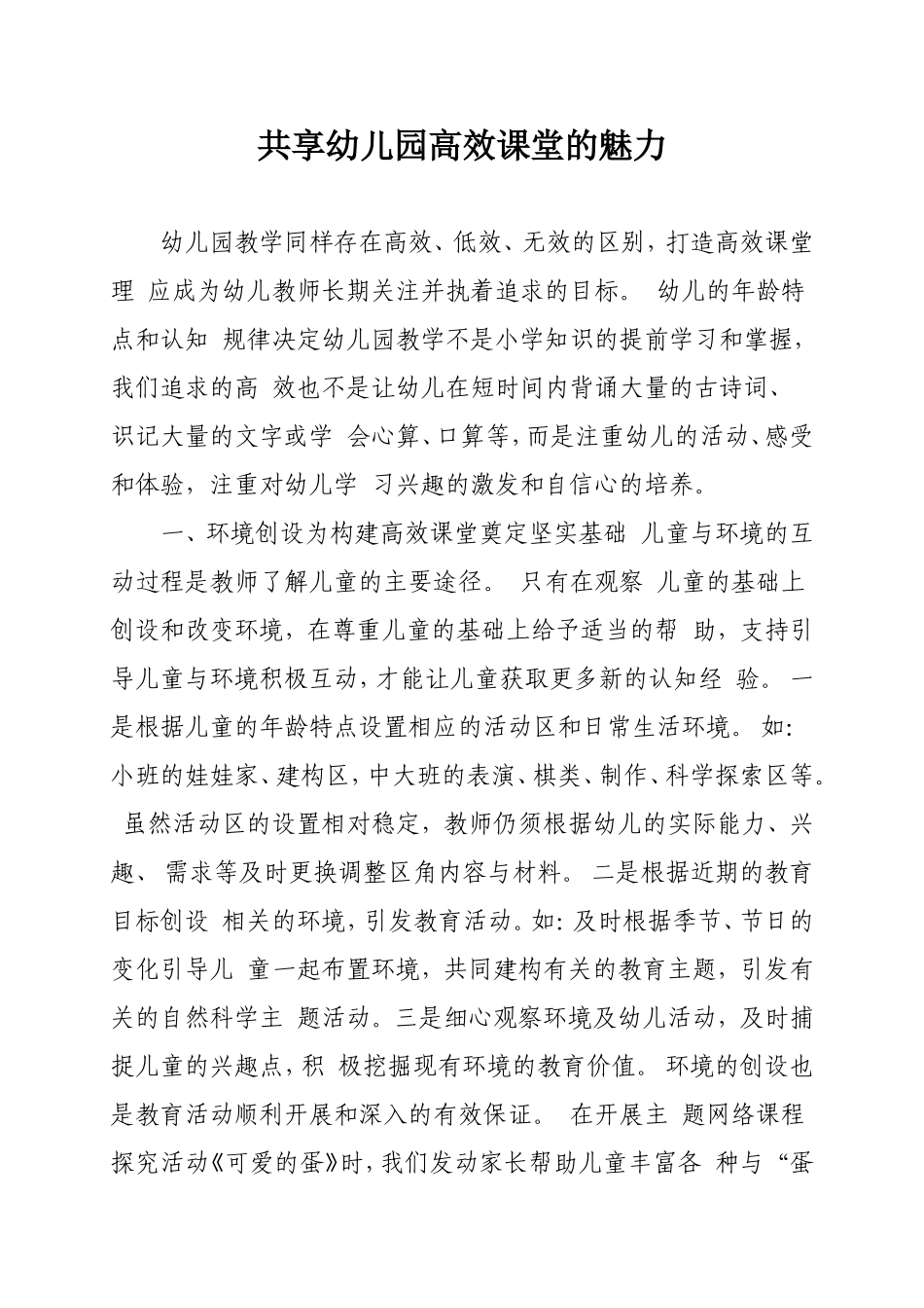 共享幼儿园高效课堂的魅力_第1页