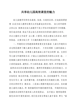 共享幼儿园高效课堂的魅力
