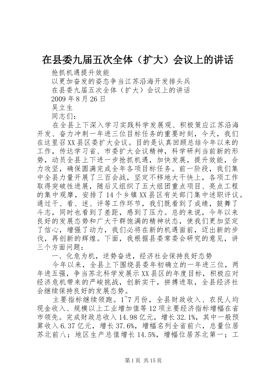 在县委九届五次全体（扩大）会议上的讲话发言_第1页