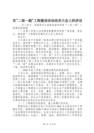 在-二保一超-工程建设活动动员大会上的讲话发言