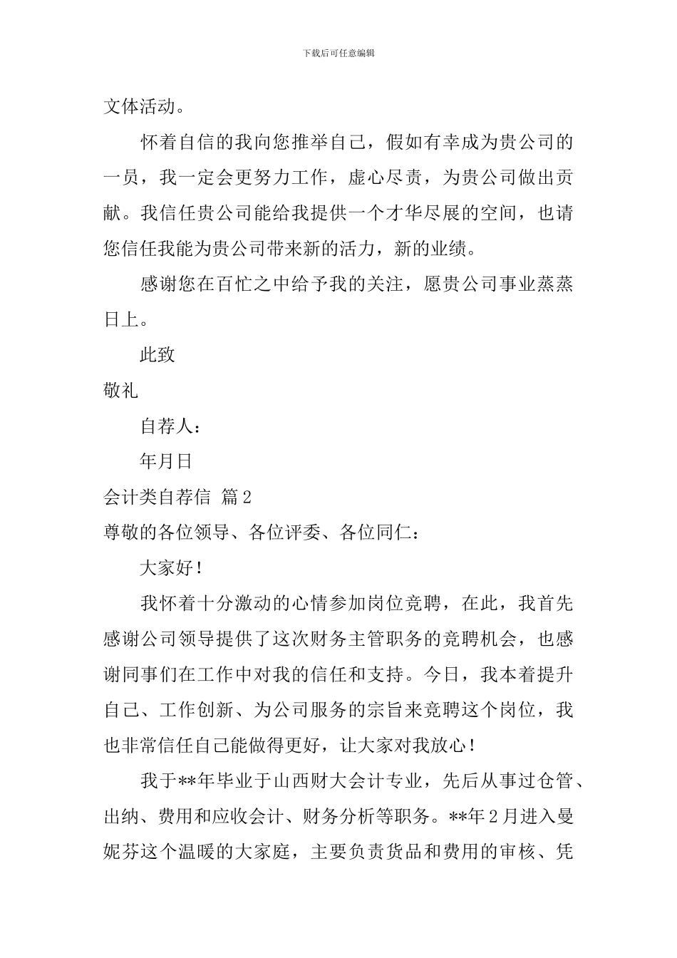 有关会计类自荐信范文合集4篇_第2页