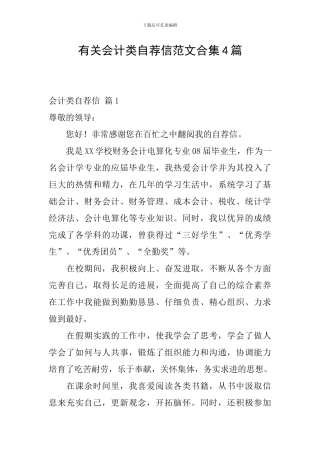 有关会计类自荐信范文合集4篇