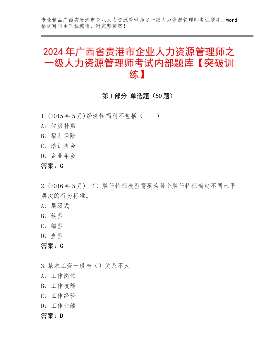 2024年广西省贵港市企业人力资源管理师之一级人力资源管理师考试内部题库【突破训练】_第1页