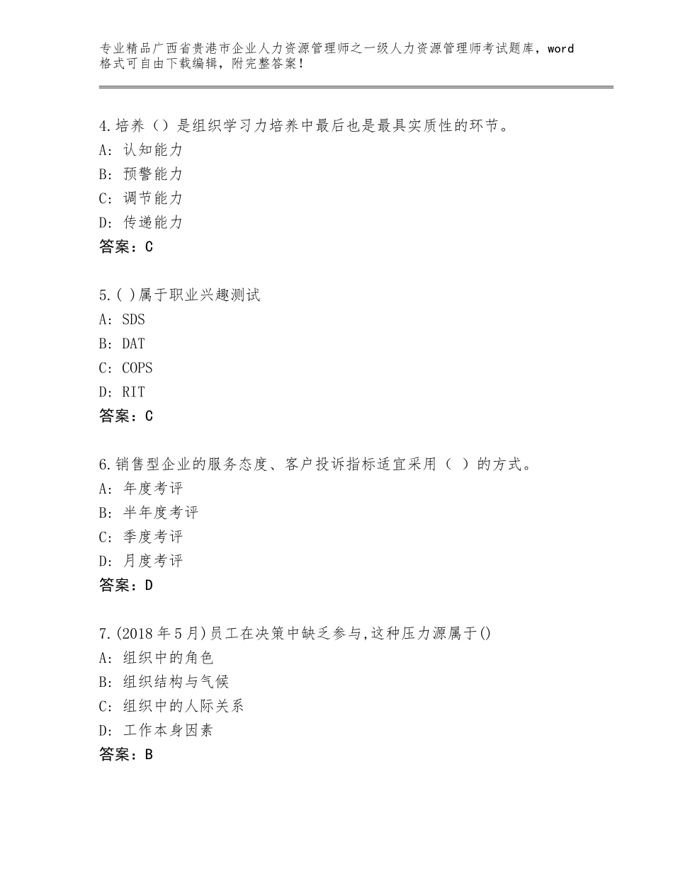 2024年广西省贵港市企业人力资源管理师之一级人力资源管理师考试内部题库【突破训练】_第2页