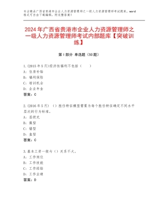 2024年广西省贵港市企业人力资源管理师之一级人力资源管理师考试内部题库【突破训练】
