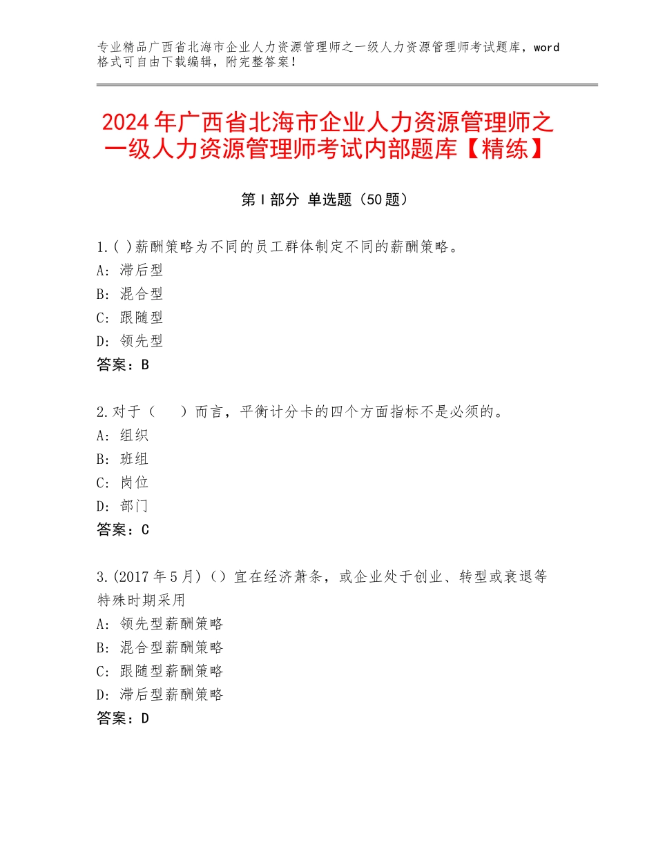 2024年广西省北海市企业人力资源管理师之一级人力资源管理师考试内部题库【精练】_第1页
