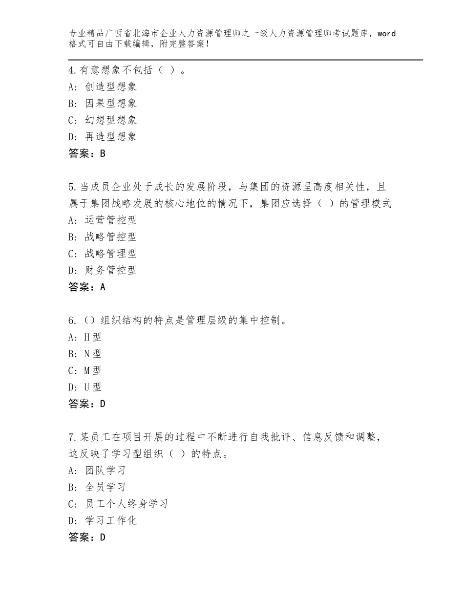 2024年广西省北海市企业人力资源管理师之一级人力资源管理师考试内部题库【精练】_第2页