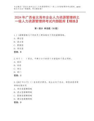 2024年广西省北海市企业人力资源管理师之一级人力资源管理师考试内部题库【精练】