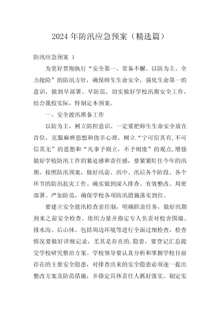 2024年防汛应急预案(精选篇)