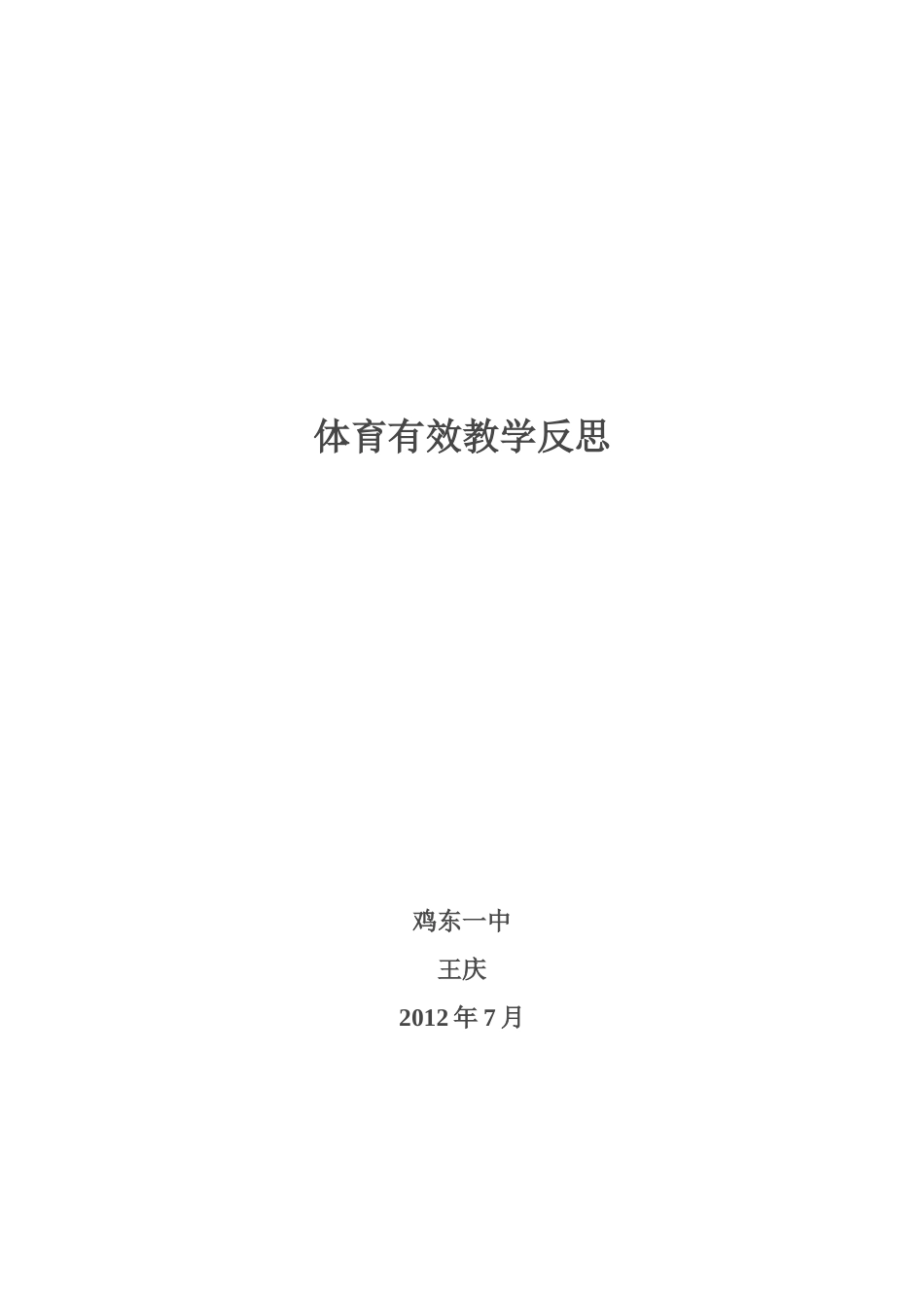 体育课教学反思_第1页