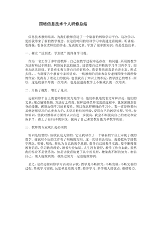 信息技术培训心得体会