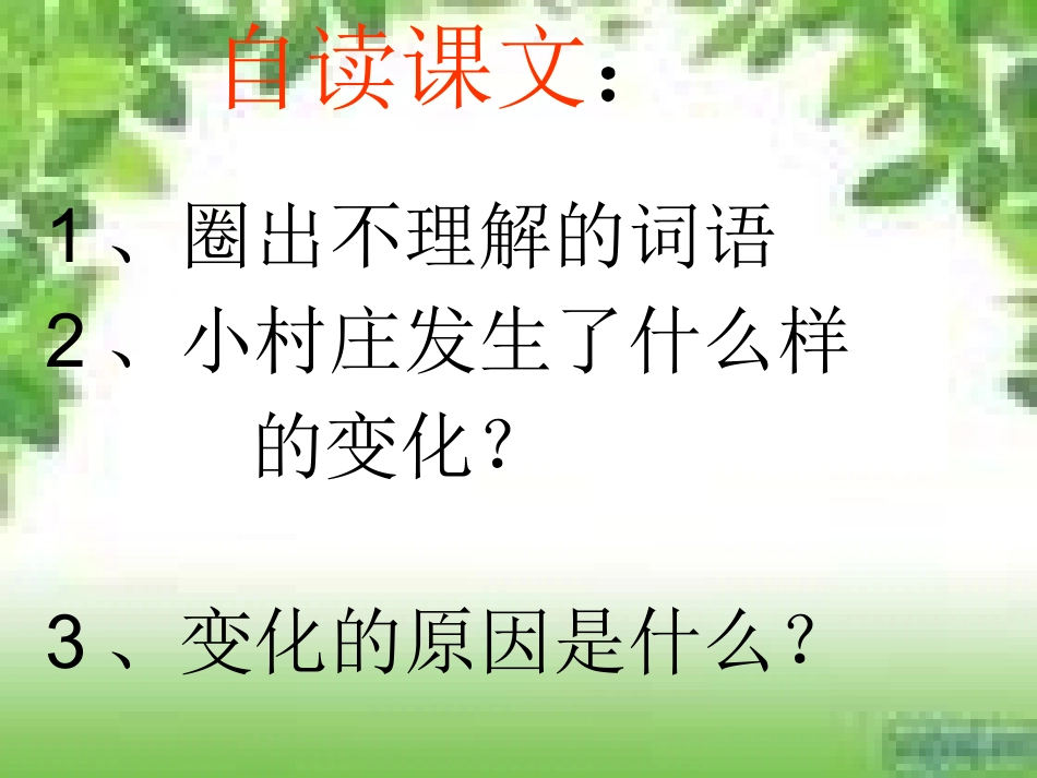 一个小村庄的故事课件_第2页