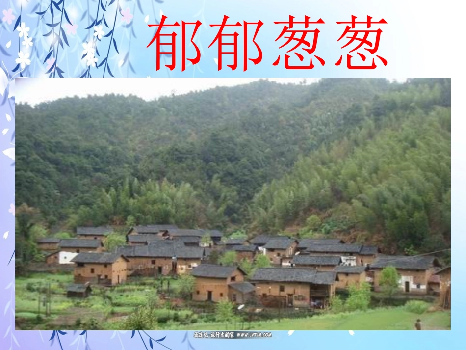 一个小村庄的故事课件_第3页