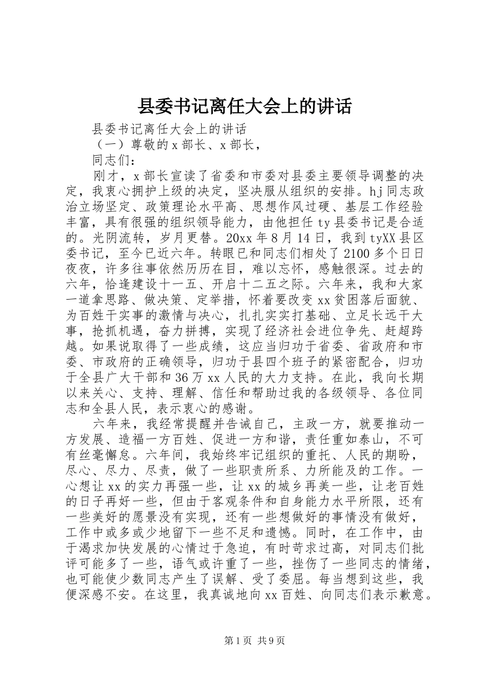县委书记离任大会上的讲话发言_第1页