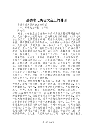 县委书记离任大会上的讲话发言