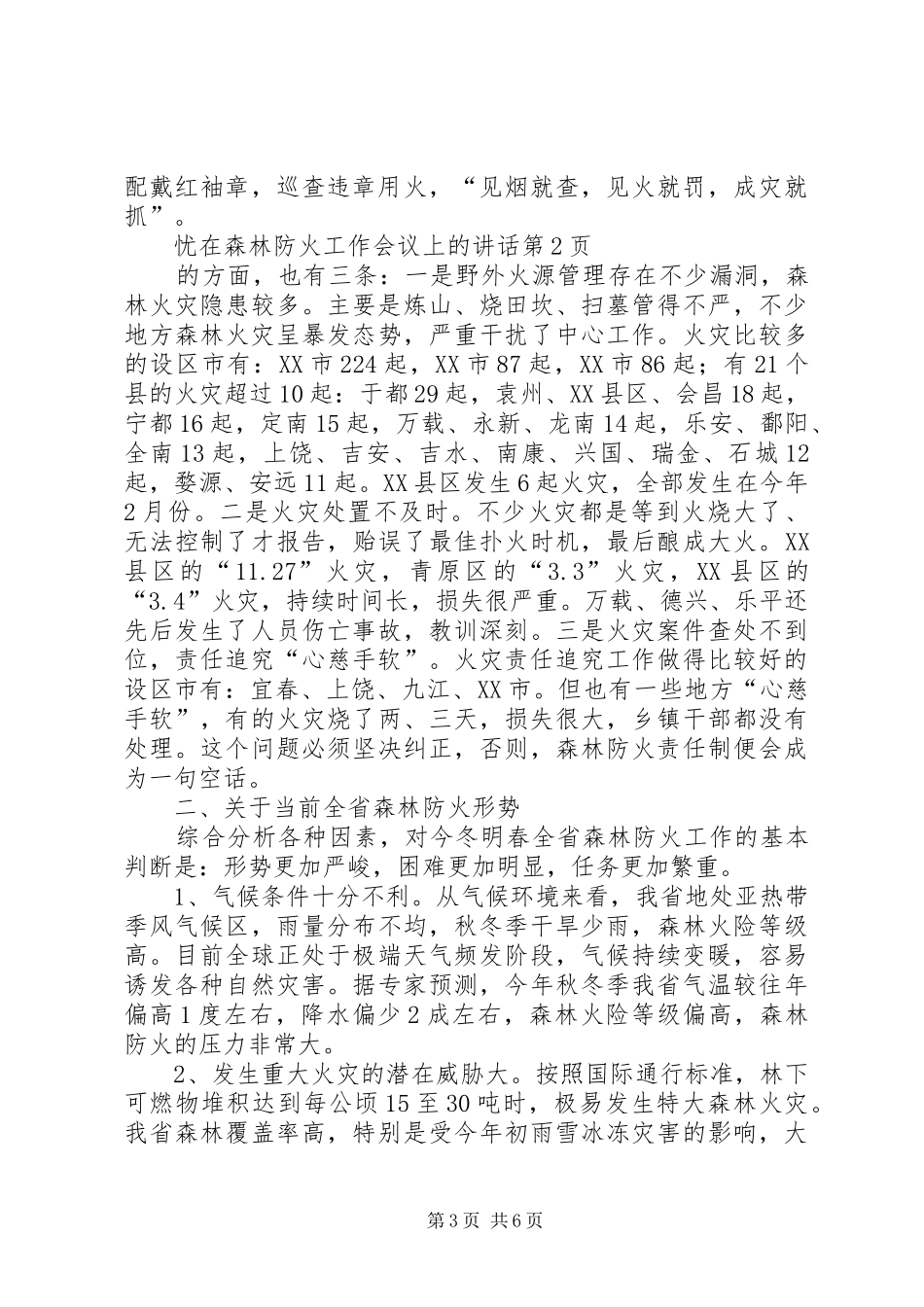 在森林防火工作会议上的讲话发言_第3页
