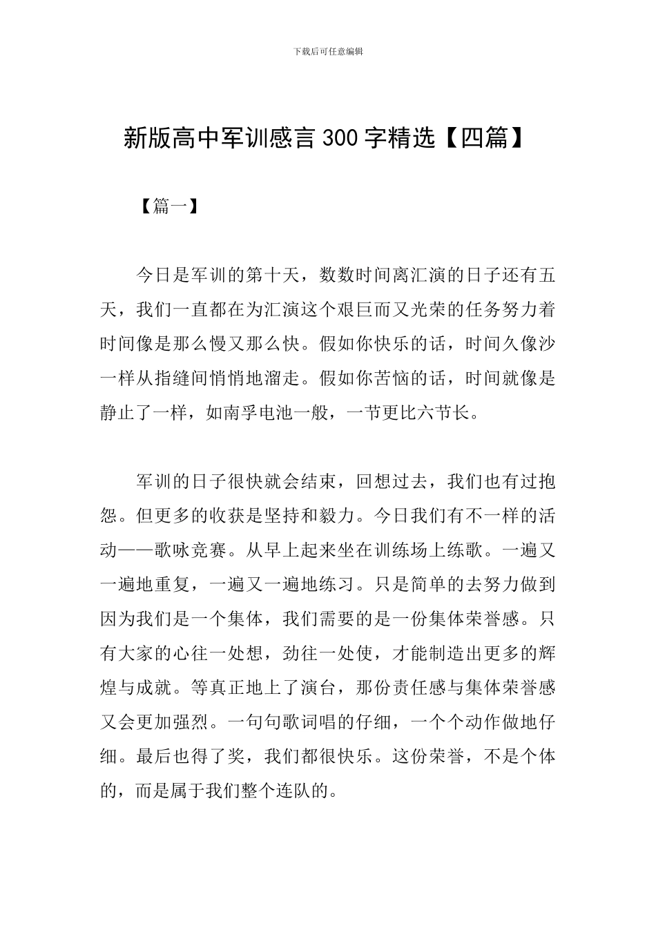 新版高中军训感言300字精选_第1页