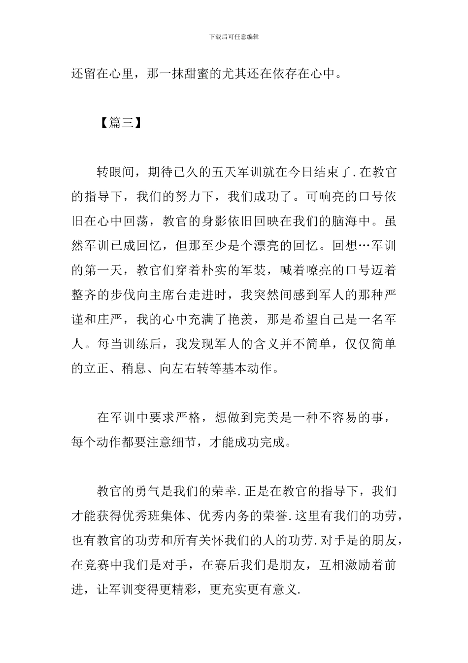 新版高中军训感言300字精选_第3页
