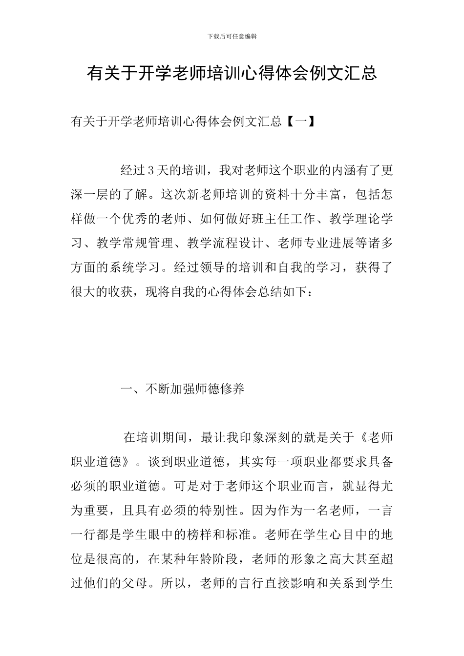 有关于开学教师培训心得体会例文汇总_第1页