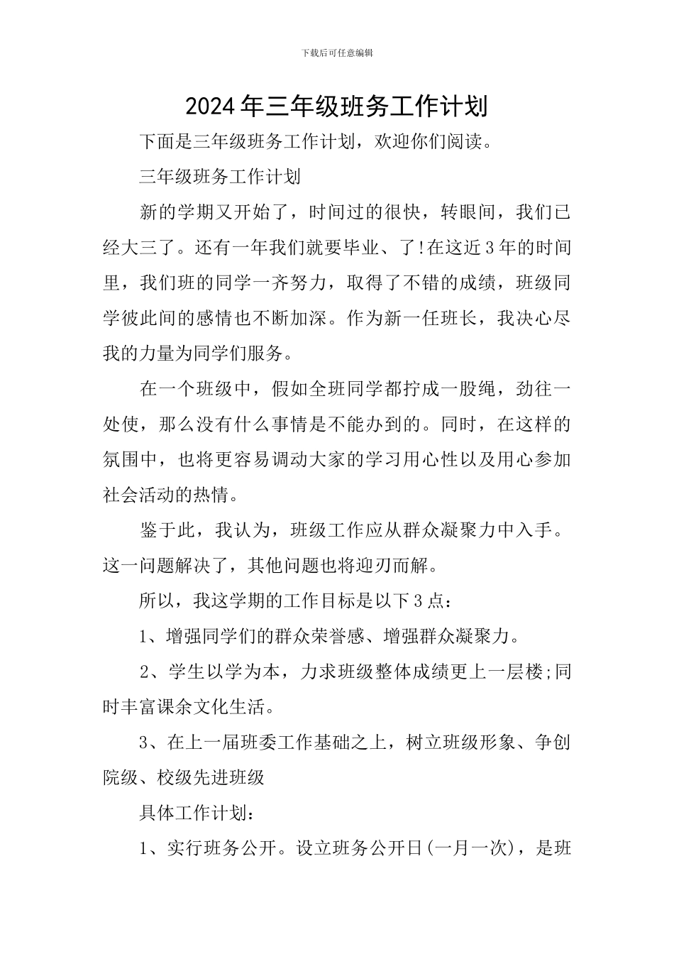 2024年三年级班务工作计划_第1页