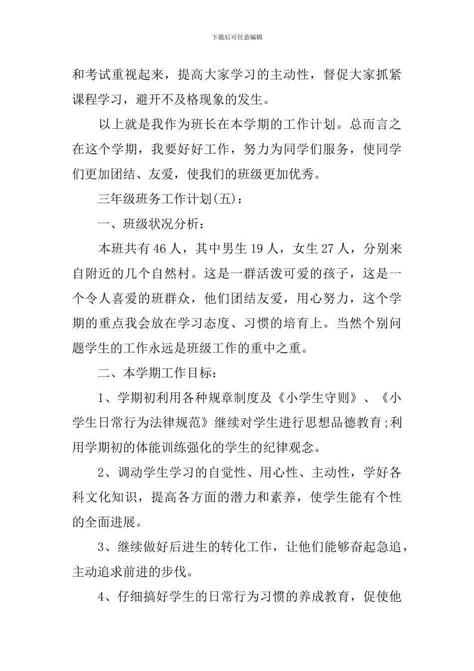 2024年三年级班务工作计划_第3页