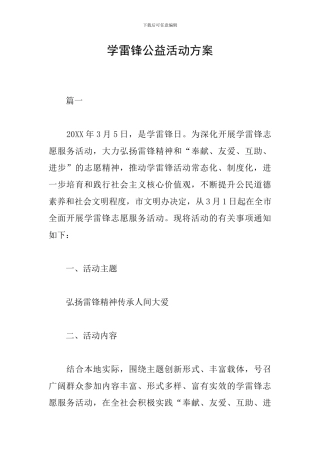 学雷锋公益活动方案
