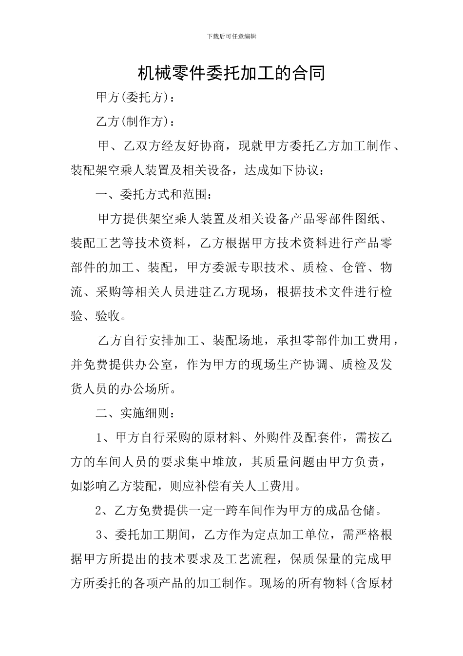 机械零件委托加工的合同_第1页