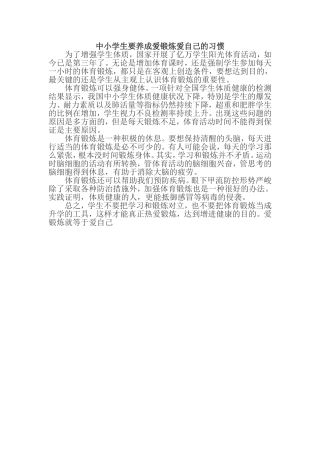中小学生要养成爱锻炼爱自己的习惯