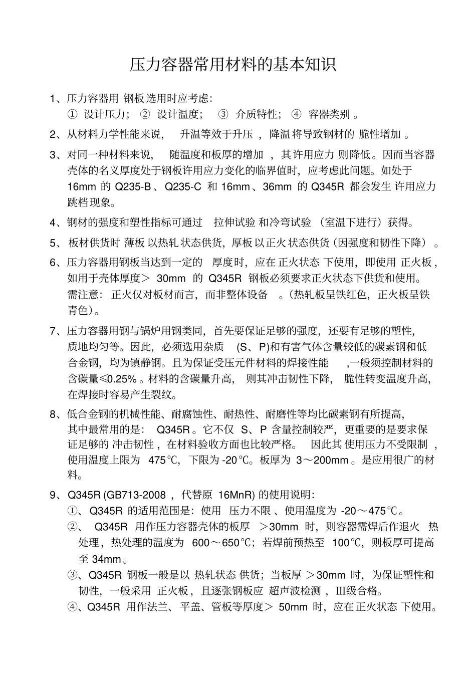 压力容器常用材料的基本知识_第1页