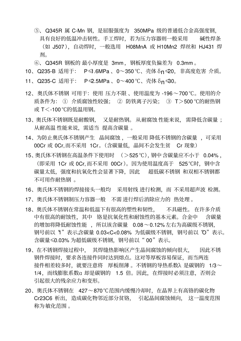 压力容器常用材料的基本知识_第2页