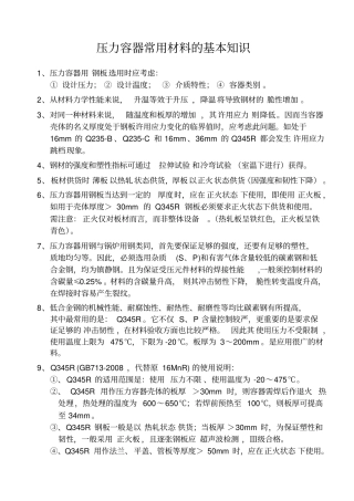 压力容器常用材料的基本知识