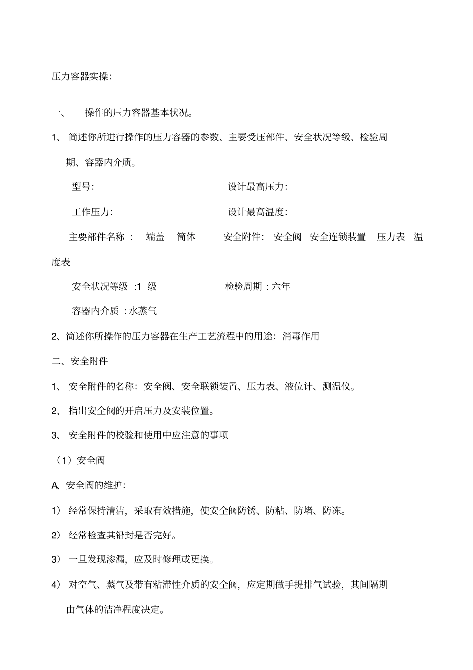 压力容器实操考试内容_第1页