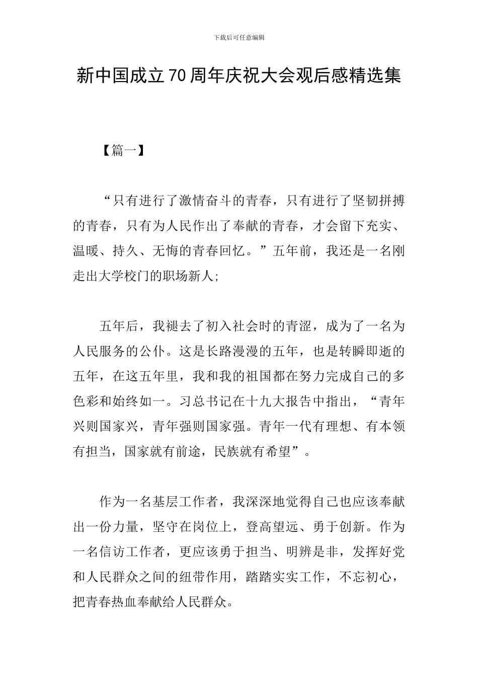 新中国成立70周年庆祝大会观后感精选集_第1页