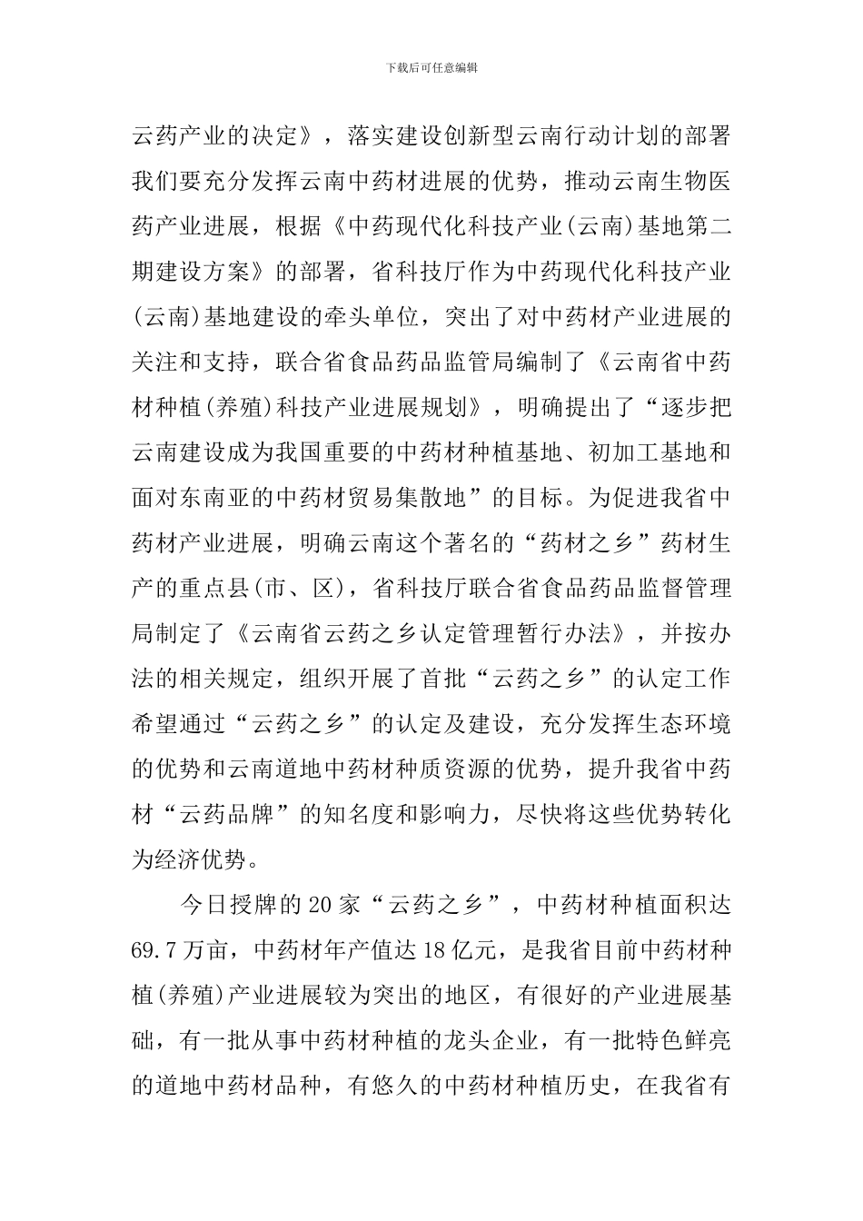 2024年领导在云南“云药之乡”授牌仪式上的讲话_第2页