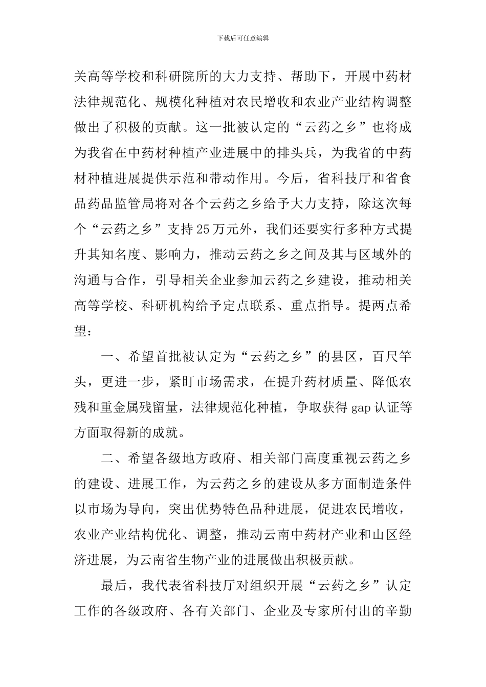2024年领导在云南“云药之乡”授牌仪式上的讲话_第3页