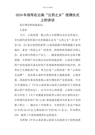 2024年领导在云南“云药之乡”授牌仪式上的讲话