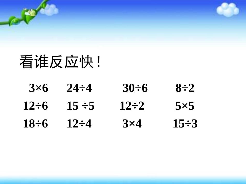 《用_7、8、9_的乘法口诀求商》课件_第2页