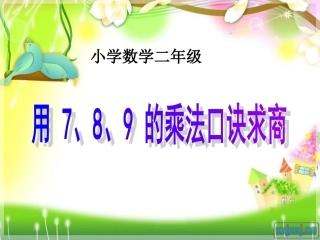 《用_7、8、9_的乘法口诀求商》课件