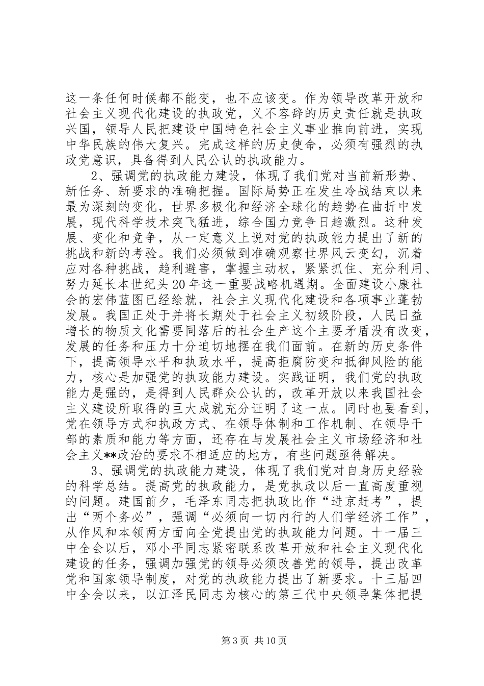在党校秋季开学典礼大会上的讲话发言(1)_第3页
