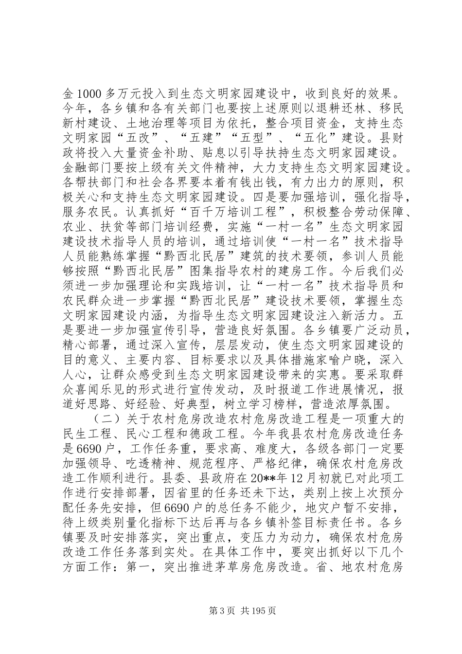 县长在全县生态家园建设、农村危房改造工作会议上的讲话发言_1_第3页