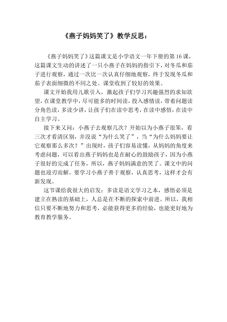 《燕子妈妈笑了》教学反思_第1页