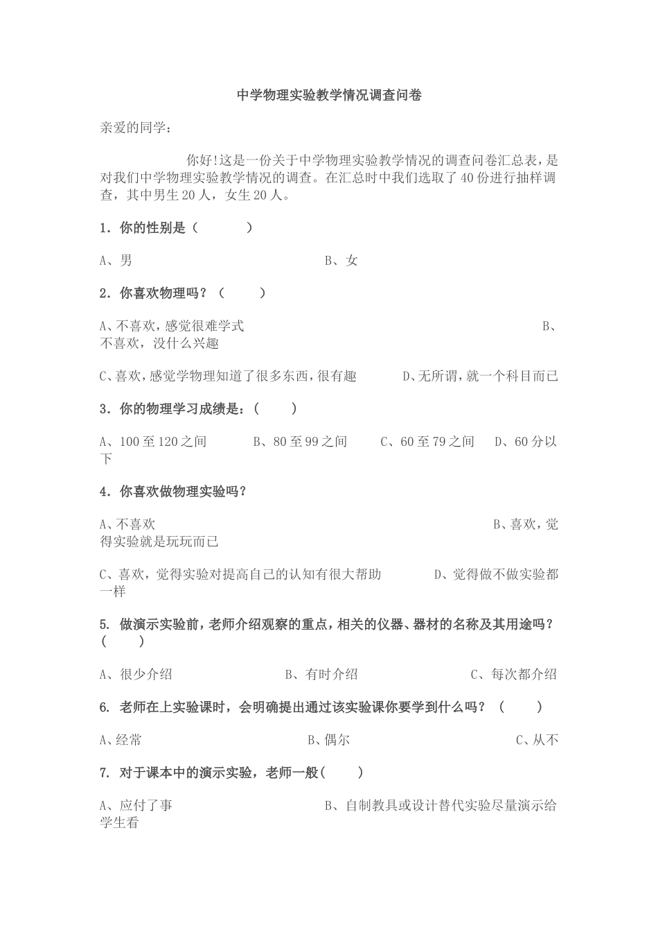 中学物理实验教学情况调查问卷汇总表2_第1页