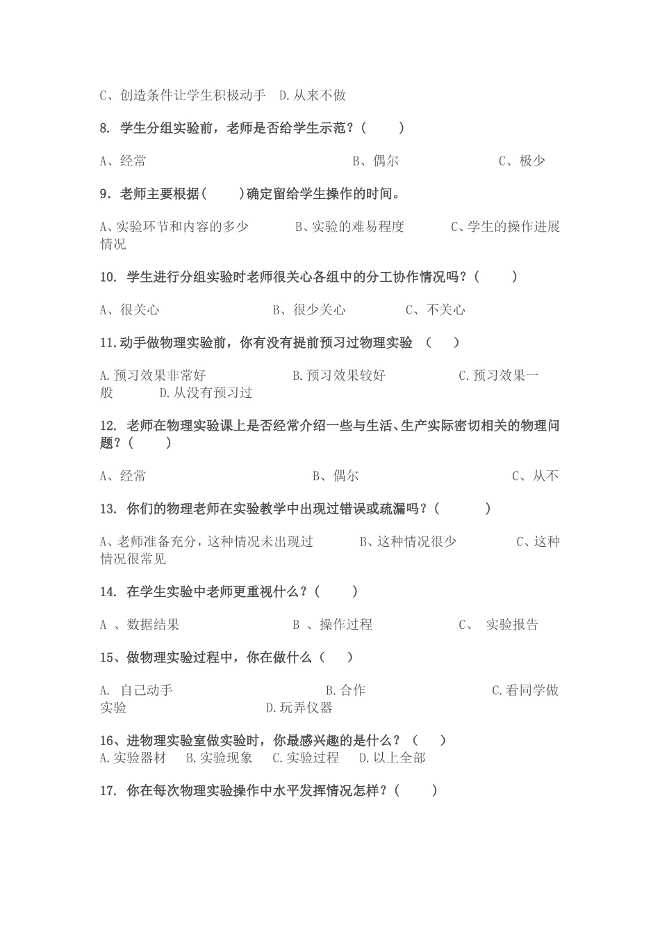 中学物理实验教学情况调查问卷汇总表2_第2页