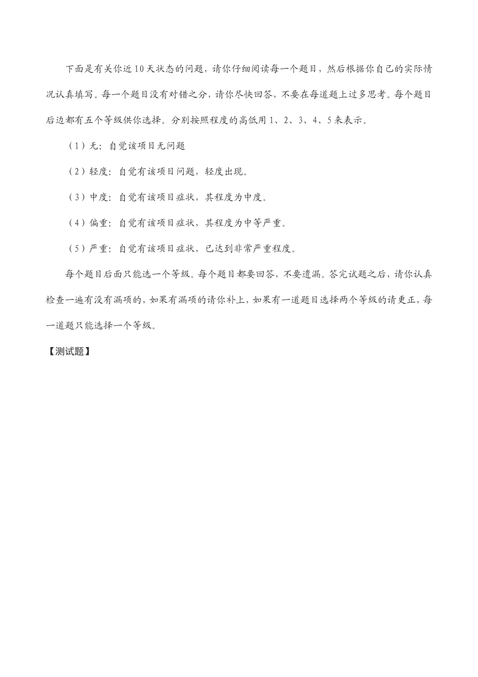 中学生心理健康量表_第1页